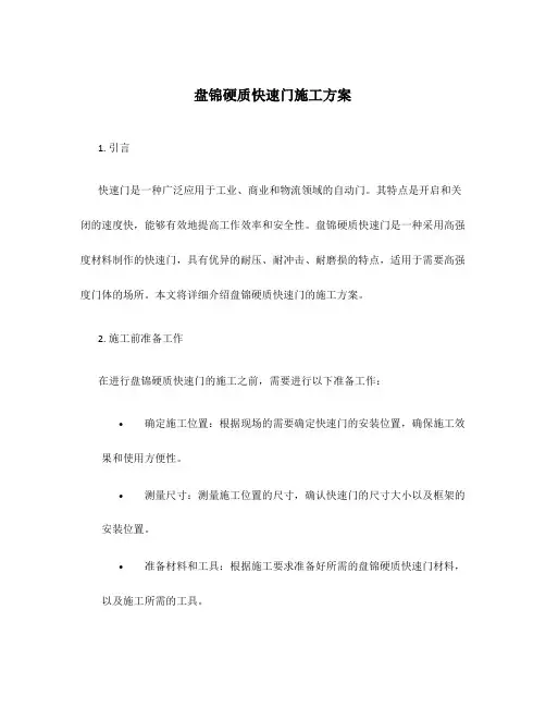 盘锦硬质快速门施工方案