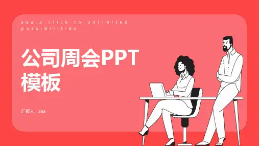 红色黑白画扁平主题公司周会PPT模板