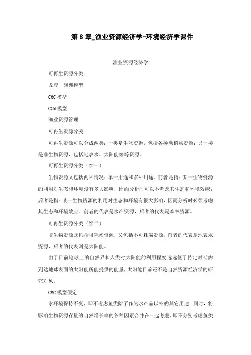 第8章渔业资源经济学环境经济学课件