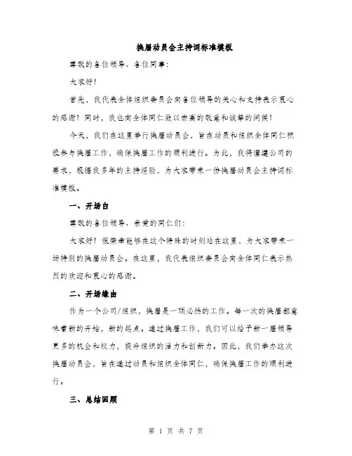 换届动员会主持词标准模板（3篇）