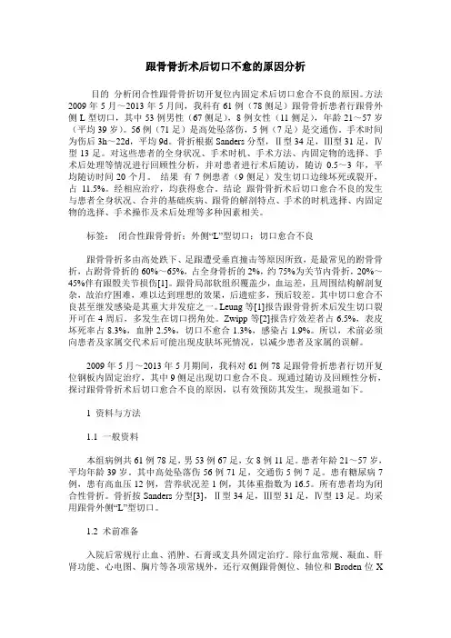 跟骨骨折术后切口不愈的原因分析