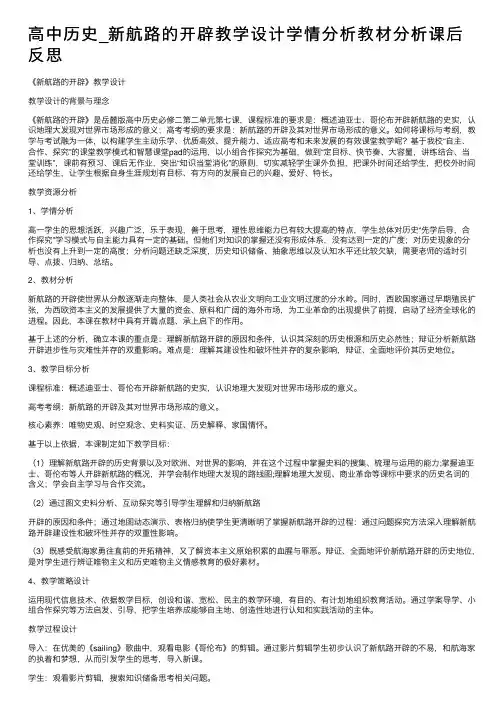 高中历史_新航路的开辟教学设计学情分析教材分析课后反思