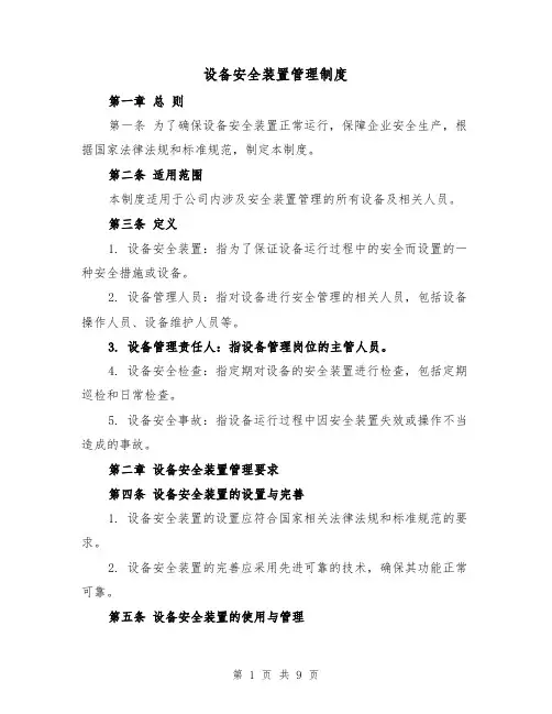 设备安全装置管理制度(三篇)