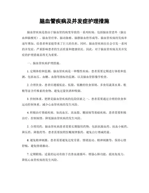 脑血管疾病及并发症护理措施