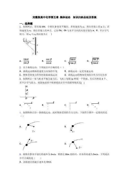 完整版高中化学第五章 抛体运动  知识归纳总结及答案