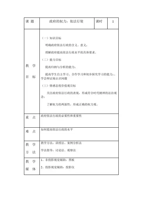 《政府的权力：依法行使》教案
