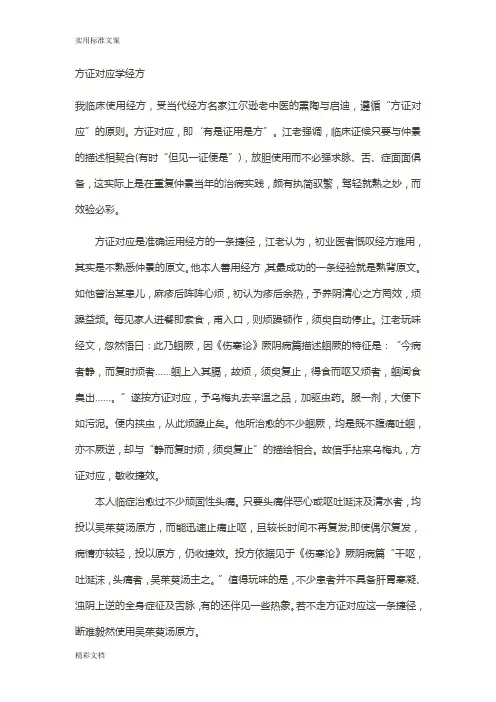 方证对应学经方