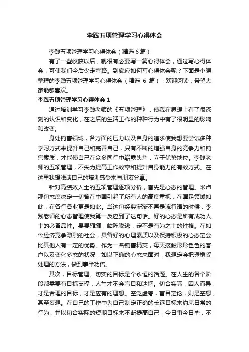 李践五项管理学习心得体会（精选6篇）