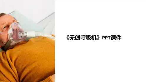 《无创呼吸机》课件