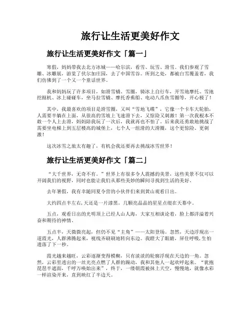 旅行让生活更美好作文