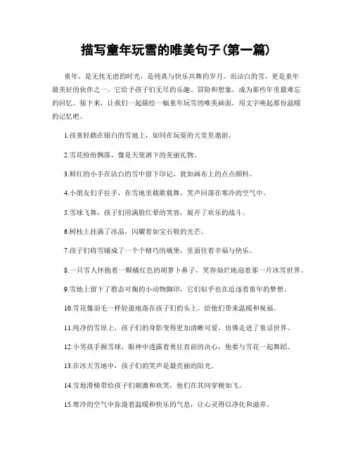 描写童年玩雪的唯美句子(精选合集两篇)