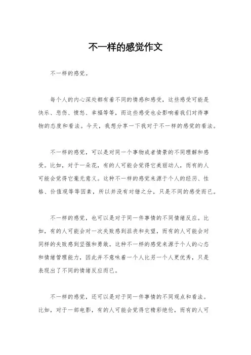 不一样的感觉作文