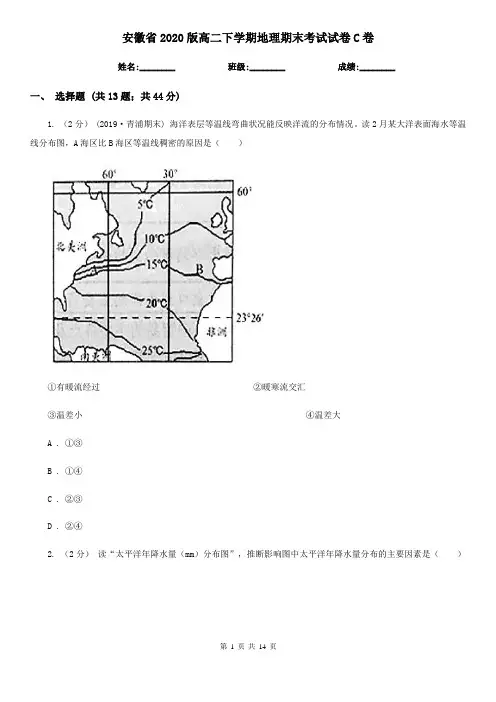 安徽省2020版高二下学期地理期末考试试卷C卷