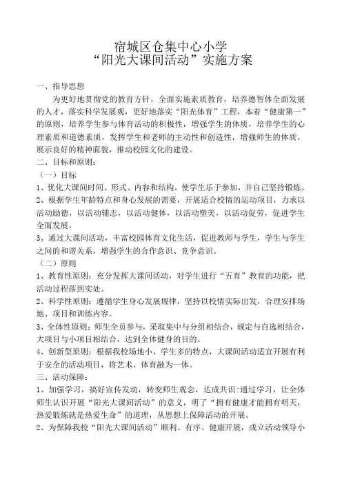 “仓集小学阳光大课间活动”实施方案