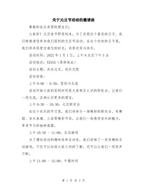 关于元旦节活动的邀请函