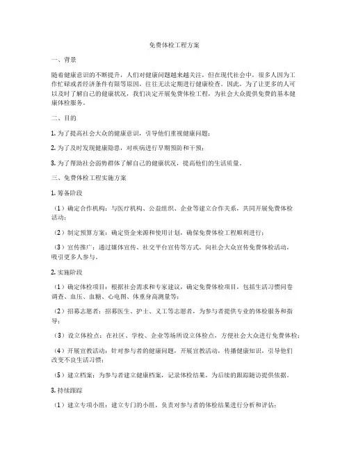免费体检工程方案