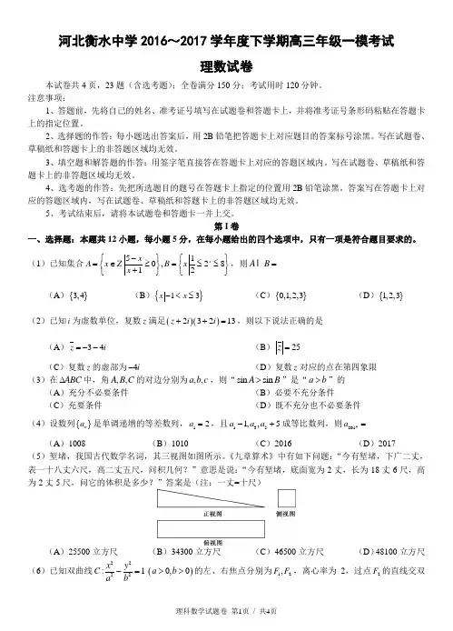 衡水中学高2017届16-17学年(下)一模试题——数学理