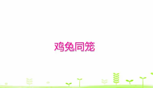 人教版《数学广角鸡兔同笼》优质课件1(共21张PPT)