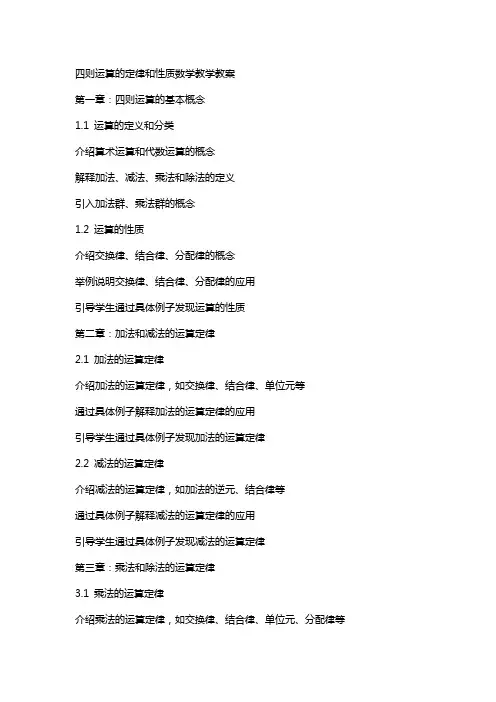 四则运算的定律和性质数学教学教案