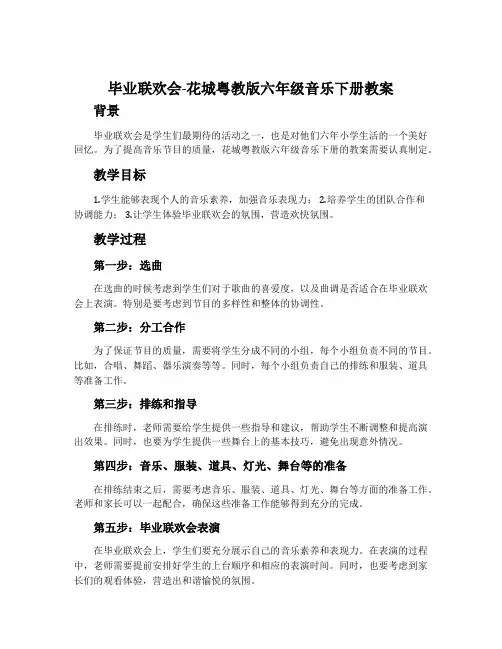 毕业联欢会-花城粤教版六年级音乐下册教案
