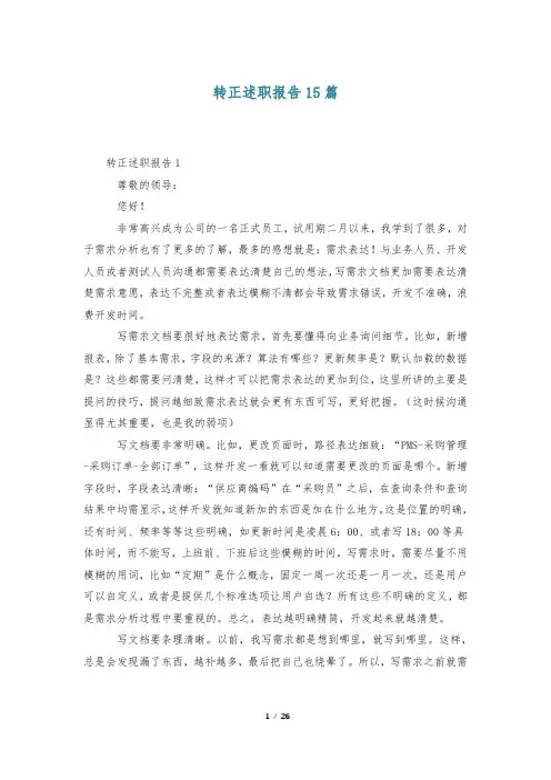 转正述职报告15篇