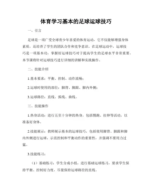 体育学习基本的足球运球技巧