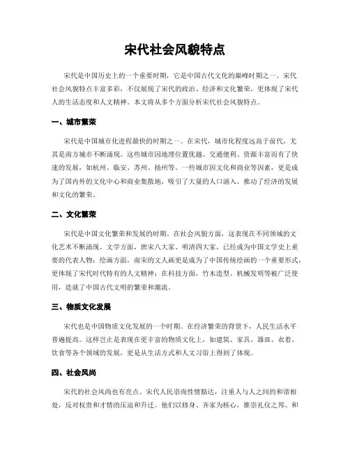 宋代社会风貌特点