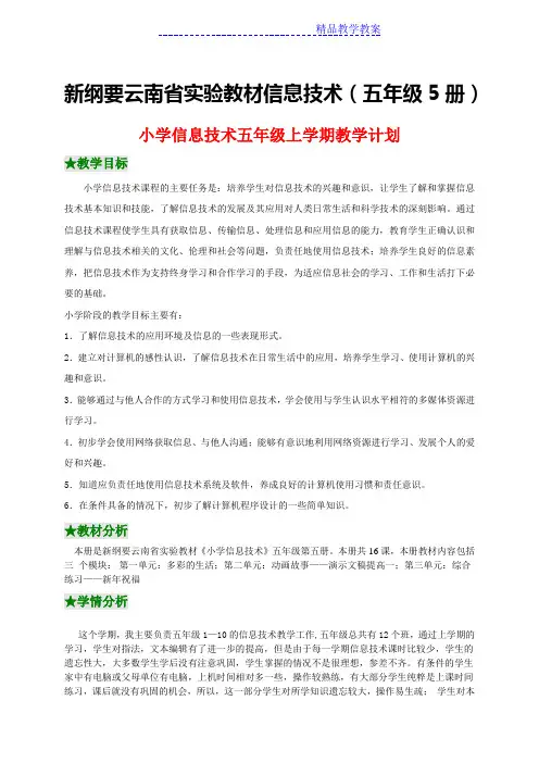 云南版五年级5册上学期信息技术教案