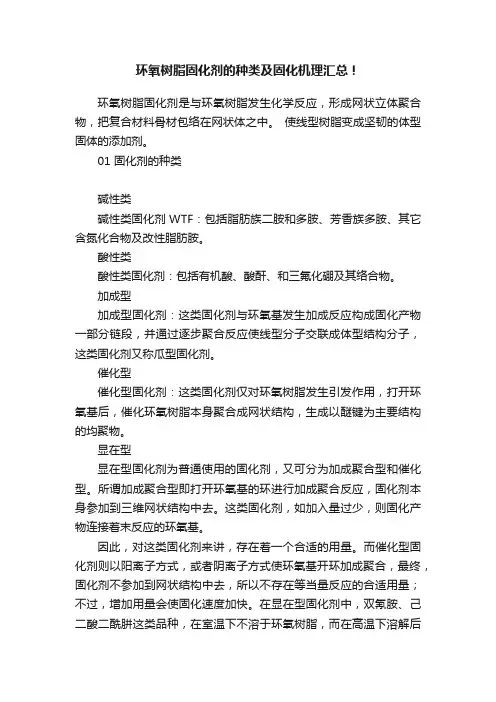 环氧树脂固化剂的种类及固化机理汇总！