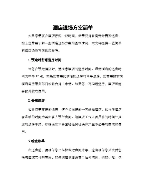酒店退场方案简单
