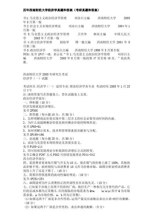 历年西南财经大学经济学真题和答案(考研真题和答案)