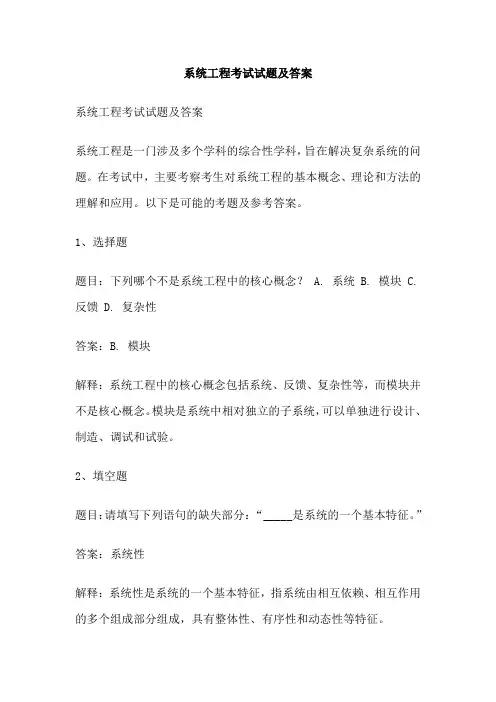 系统工程考试试题及答案