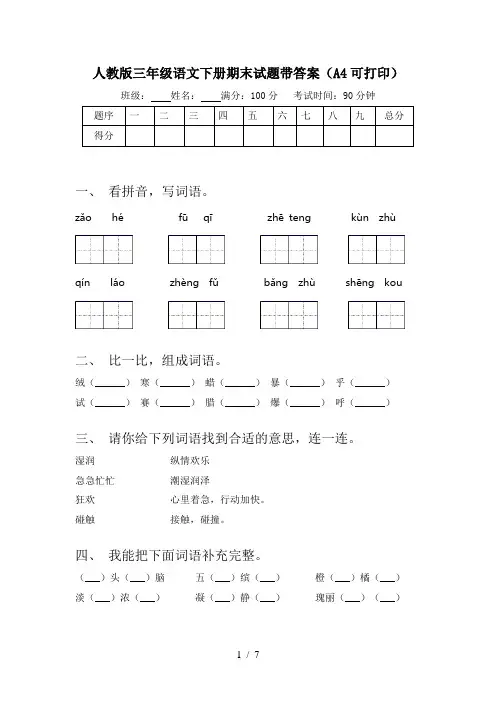 人教版三年级语文下册期末试题带答案(A4可打印)