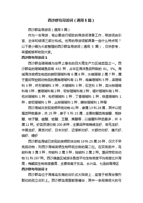 西沙群岛导游词（通用5篇）