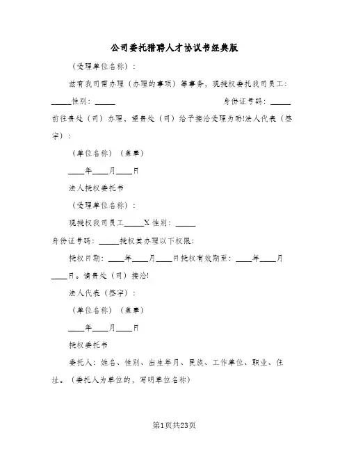 公司委托猎聘人才协议书经典版(六篇)