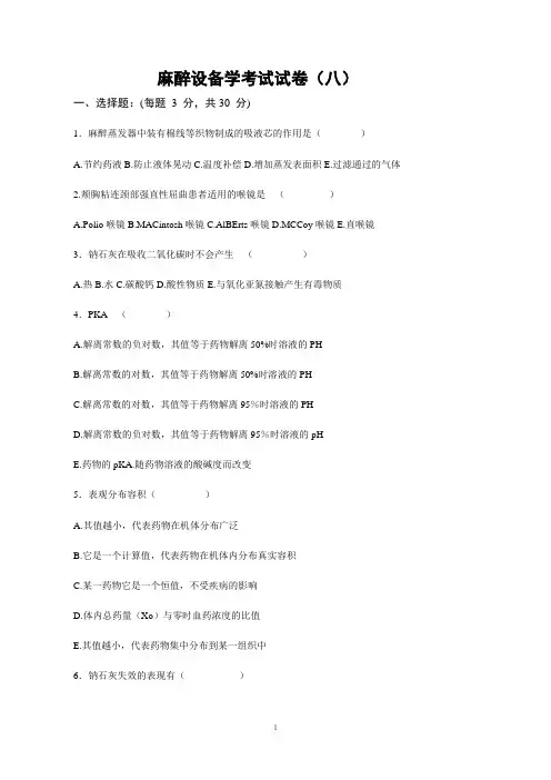 麻醉设备学考试试卷8