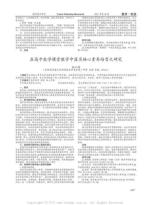在高中数学课堂教学中落实核心素养培育之研究