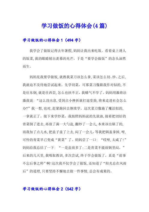 学习做饭的心得体会(4篇)