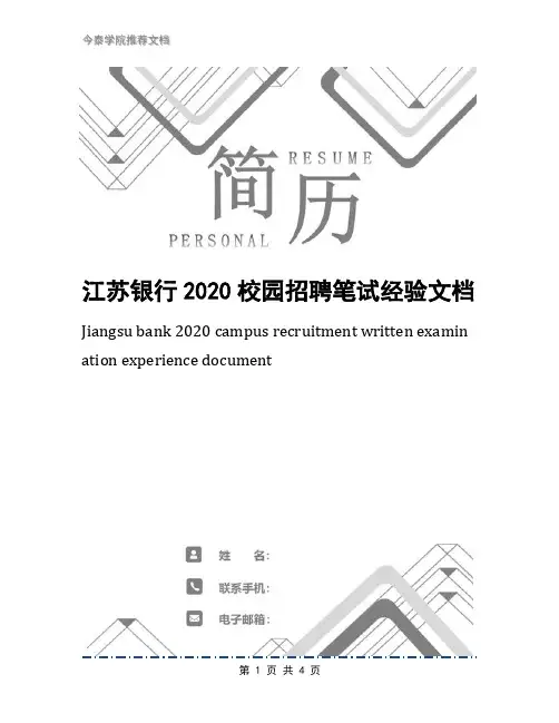 江苏银行2020校园招聘笔试经验文档