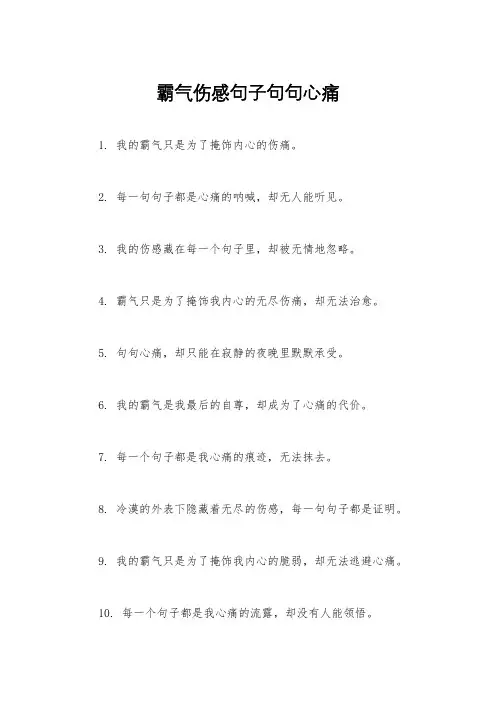 霸气伤感句子句句心痛
