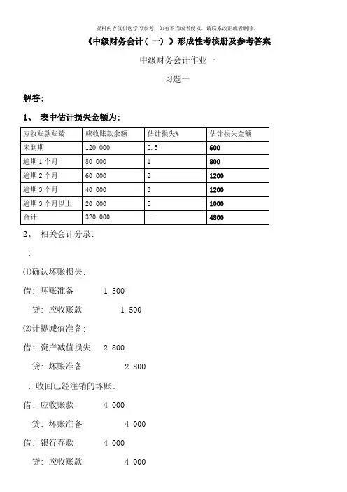 中级财务会计一形成性考核册作业答案新版