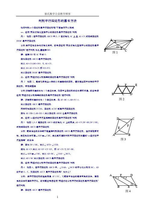 判定平行四边形的五种方法