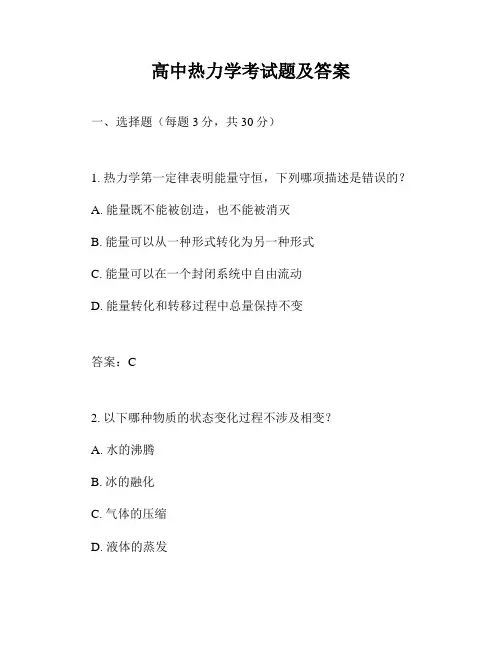 高中热力学考试题及答案