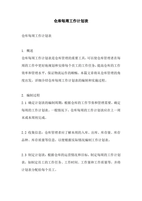 仓库每周工作计划表