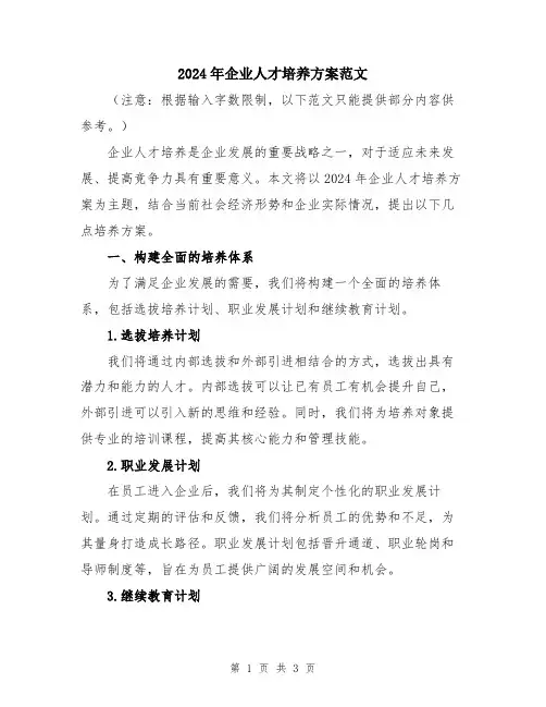 2024年企业人才培养方案范文