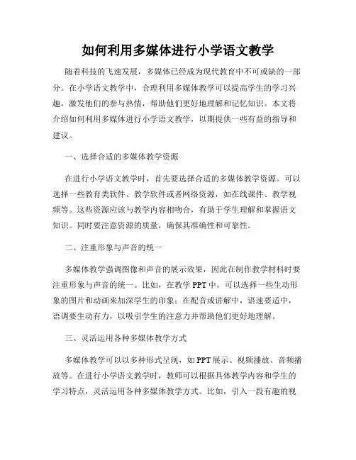 如何利用多媒体进行小学语文教学