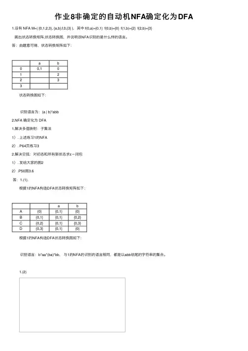 作业8非确定的自动机NFA确定化为DFA
