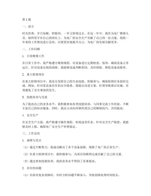 电厂维修工作总结范文(3篇)