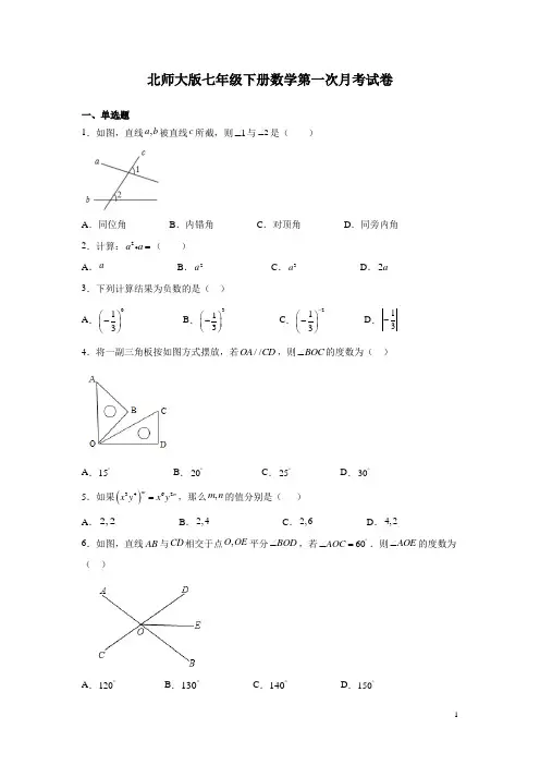 北师大版七年级下册数学第一次月考试题及答案
