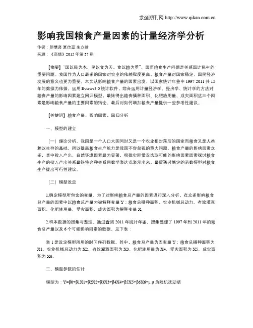 影响我国粮食产量因素的计量经济学分析